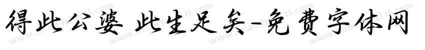 得此公婆 此生足矣字体转换